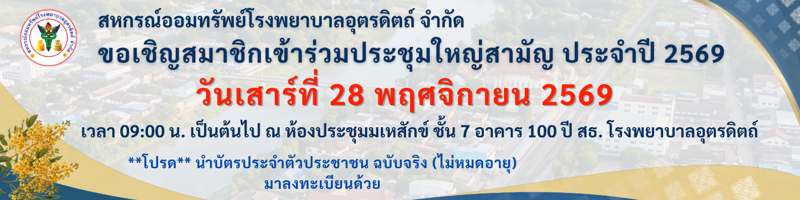 สหกรณ์ออมทรัพย์ โรงพยาบาลอุตรดิตถ์
