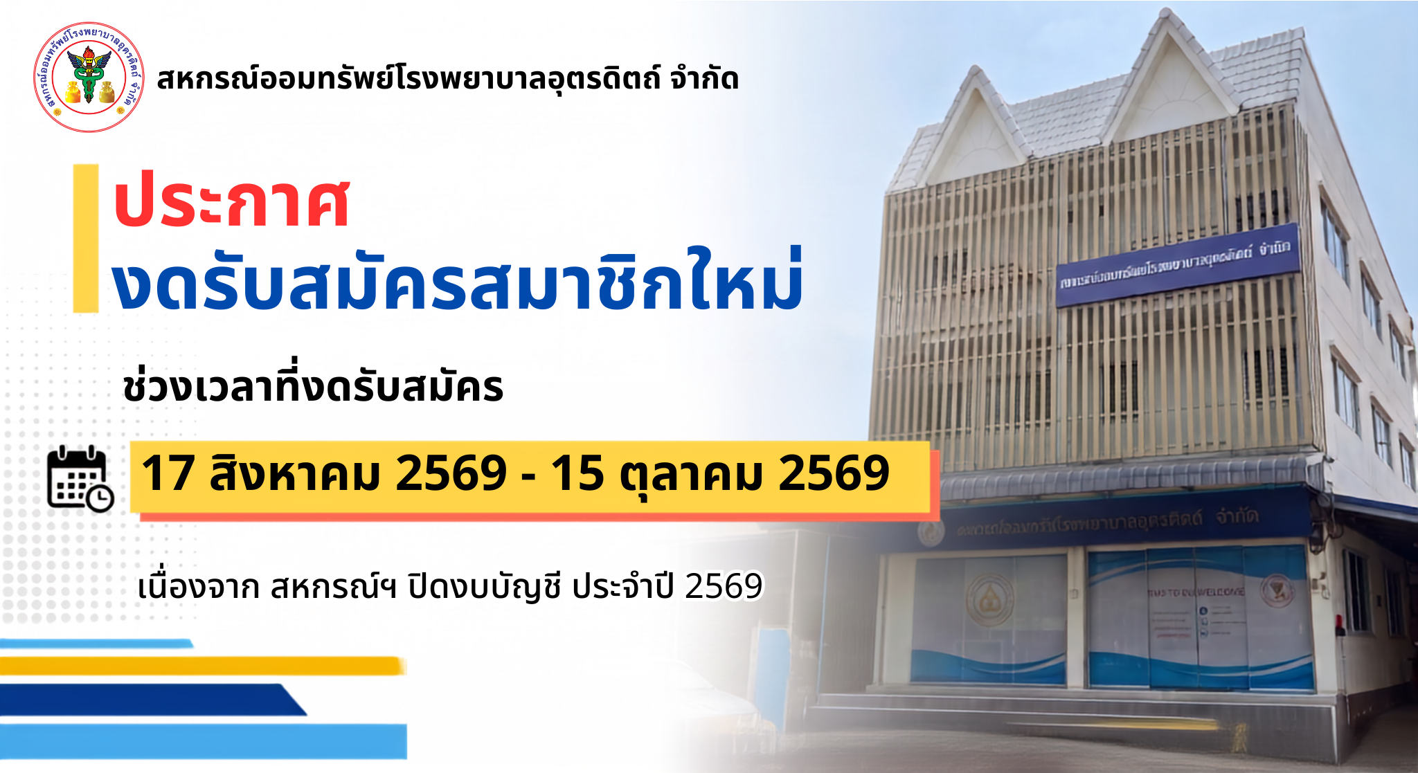 สหกรณ์ออมทรัพย์ โรงพยาบาลอุตรดิตถ์