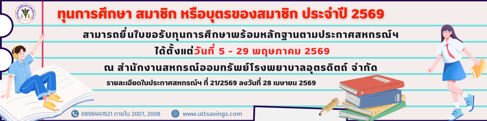 สหกรณ์ออมทรัพย์ โรงพยาบาลอุตรดิตถ์